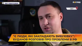 😈“Є люди, які закладають вибухівку”: Буданов розповів про проблеми в рф