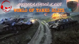 Музыкальный клип этот рандом! World of Tanks Blitz