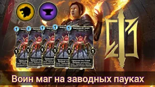 The Elder Scrolls Legends ( воин-маг на заводных пауках )