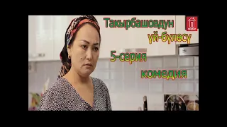 ТАКЫРБАШОВДУН ҮЙ -БҮЛӨСҮ// 1-СЕЗОН 5-СЕРИЯ