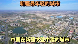 在新疆的戈壁，中国建起了一座城市，它是新疆最年轻的城市，2019年建立 | The City China Built in Xinjiang's desert