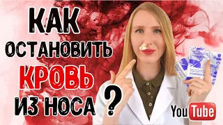 Как ОСТАНОВИТЬ КРОВЬ из носа?/ПРИЧИНЫ носового кровотечения