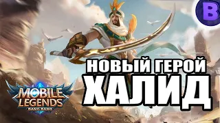 НОВЫЙ ГЕРОЙ ХАЛИД MOBILE LEGENDS / МОБАЙЛ ЛЕГЕНДС + ТРЕК)