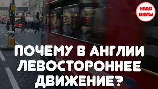 Почему в Англии левостороннее движение?