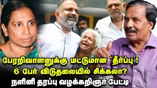 Perarivalan Release - 6பேர் விடுதலை சாத்தியமா ? - Nalini Advocate Radhakrishnan Interview