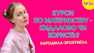 Курси по материнству: кидалово чи користь? І Народила-зрозуміла І Випуск 34