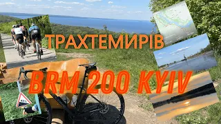 Мій бревет 200 км "Трахтемирів" BRM200 Київ