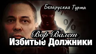 Вор в Законе Валера Валет - избитые должники