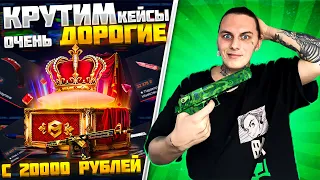 20000Р НА САЙТЕ ЗАМЕНЯЮЩИЙ КЕЙС БАТЛ!?🤑КРУТИМ ДОРОГИЕ КЕЙСЫ НА КЕЙС ДРОП!🔥 +РОЗЫГРЫШ СКИНА