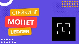 Стейкинг активов ETH, ATOM, TRX на холодном кошельке LEDGER