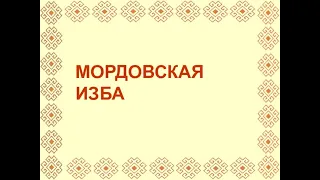 Мини-музей "Мордовская изба"