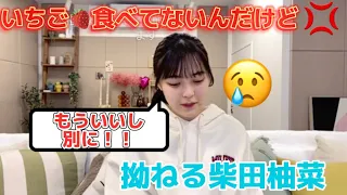 いちごが食べれなくて拗ねちゃう柚菜ちゃん【文字起こし】乃木坂46 柴田柚菜　のぎおび　showroom