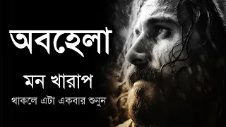 অবহেলা - মন খারাপ থাকলে এটা শুনুন - অন্তর নাড়া দেওয়ার মত কিছু কথা - Bangla Motivational Speech