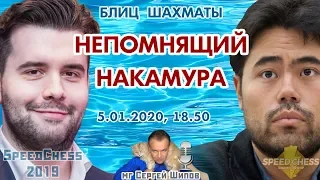 Шахматы блиц ♕ Непомнящий 🇷🇺 - Накамура 🇺🇸 SCC 2019 1/2 ⏰ 5.01, 18.50 🎤 Сергей Шипов