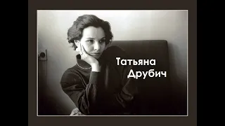 Татьяна Друбич