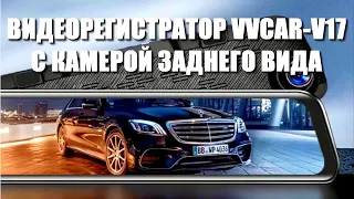 Видеорегистратор зеркало VVCAR V17