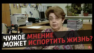 Чужое мнение может испортить жизнь? Психолог МГППУ разъясняет, на что стоит обращать внимание