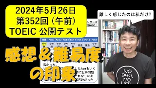 2024年5月26日第352回TOEIC公開テスト(午前)の感想 #643