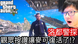 【Kim阿金】洛都警探#38 觀眾按讚讓麥可復活了!?《GTA 5 Mods》