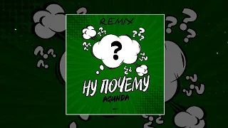 Agunda - Ну Почему (Vadim Adamov Remix)