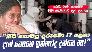 දරුවා බඩේ ඉන්දැද්දිම මම සැමියාව දන් දුන්නා| මගෙන් කිරි බීපු දරුවො 17 දෙනා දැන් කොහෙ ඉන්නවද දන්නෙ නෑ