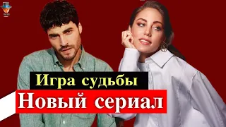 Акын Акынозю и Ойкю Караель в сериале Игра судьбы