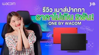 รีวิว One by Wacom เมาส์ปากกา ราคาไม่เกิน 2 พัน | JIB Review EP.172