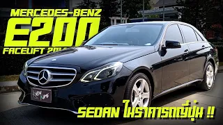 รีวิว Benz E200 W212 Facelift แท้ ปี 2014 ประวัติศูนย์ครบทุกระยะ ตัวถังไม่มีอุบัติเหตุ ราคาพร้อมใช้