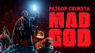 Безумный Бог (Mad God, 2021): Разбор Сюжета
