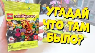 ТЫ НЕ УГАДАЕШЬ КАКИЕ LEGO ФИГУРКИ МНЕ ВЫПАЛИ