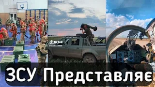 ЗСУ представляє. Українські Тік Ток приколи 28