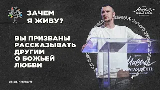 Даниил Шатров «ВЫ ПРИЗВАНЫ РАССКАЗЫВАТЬ ДРУГИМ О БОЖЬЕЙ ЛЮБВИ»