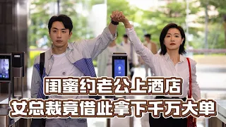 【最新電影】情敵約老公上酒店，女總裁絲毫不慌，還借情敵拿下千萬大單！