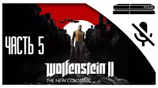 Прохождение Wolfenstein 2: The New Colossus на русском - Сопротивление #5 [без комментариев]