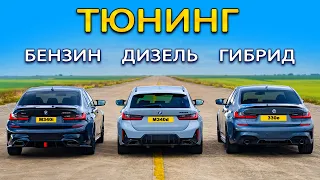 Кто победит в заезде: тюнингованный BMW M340i или M340d или же 330e?