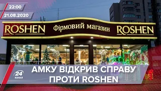 Підсумковий випуск новин за 22:00: Справа АМКУ проти Roshen