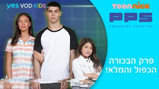 PPS | פרק הבכורה הכפול לצפיה ישירה