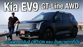 ดีกว่าทีคิด !!ลอง Kia EV9 GT Line AWD รถ SUV ไฟฟ้า คันยักษ์ 3 แถว 6 ที่นั่งOPTION ครบ ขับดีนั่งสบาย