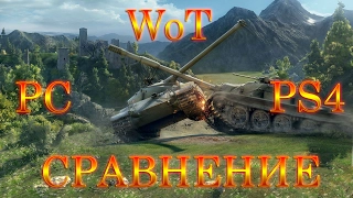 WoT Сравнение версий PS4 Vs PC Часть 2 Серия 3