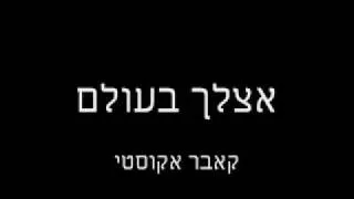 אצלך בעולם ( קאבר אקוסטי )