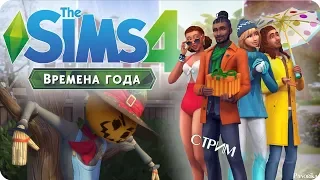The Sims 4 Времена года ОБЗОР и ГЕЙМПЛЕЙ
