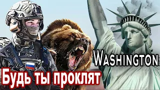 ПЕСНЯ БОМБА !!🔥 БУДЬ ТЫ ПРОКЛЯТ ВАШИНГТОН. Послушайте !!