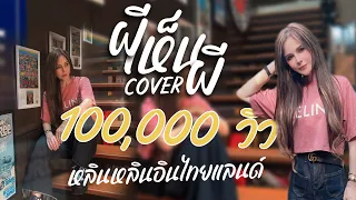 ผีเห็นผี [COVER] - หลินหลินอินไทยแลนด์