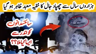 Scientist Discovered The Ancient Temple Of Dajjal In Urdu Hindi||asif studio