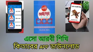 এসো আরবী শিখি কিতাব ডাউনলোড করুন মোবাইলে খুব সহজে-All The Best App