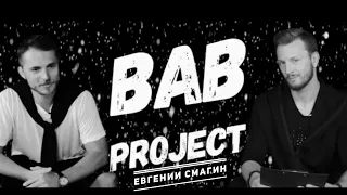 Евгений Смагин | Первое Большое Интервью |