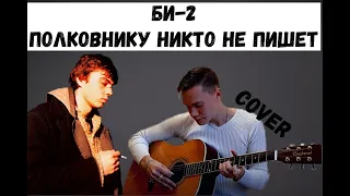 Би-2 Полковнику никто не пишет на гитаре cover