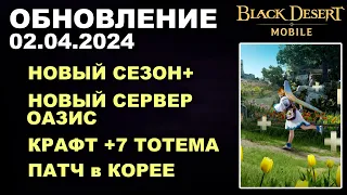 ❗📱BDM: СЕРВЕР ОАЗИС ♦СЕЗОН+ ♦КРАФТ +7 ТОТЕМА + КОРЕЯ ♦БДМ Обновление 02.04.24 в Black Desert Mobile