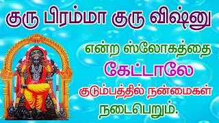 குரு பிரம்மா குரு விஷ்ணு என்று குரு பகவான் கவசத்தை கேட்க கோடி நன்மை கிடைக்கும்-Guru Bahavan Kavasam