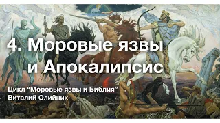 4. Моровые язвы и Апокалипсис – Проповедь Виталия Олийника 11 апреля 2020 г.